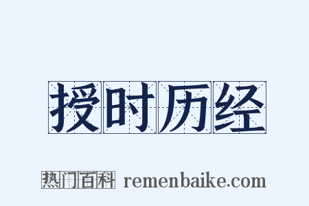 授时历经是什么意思的图片